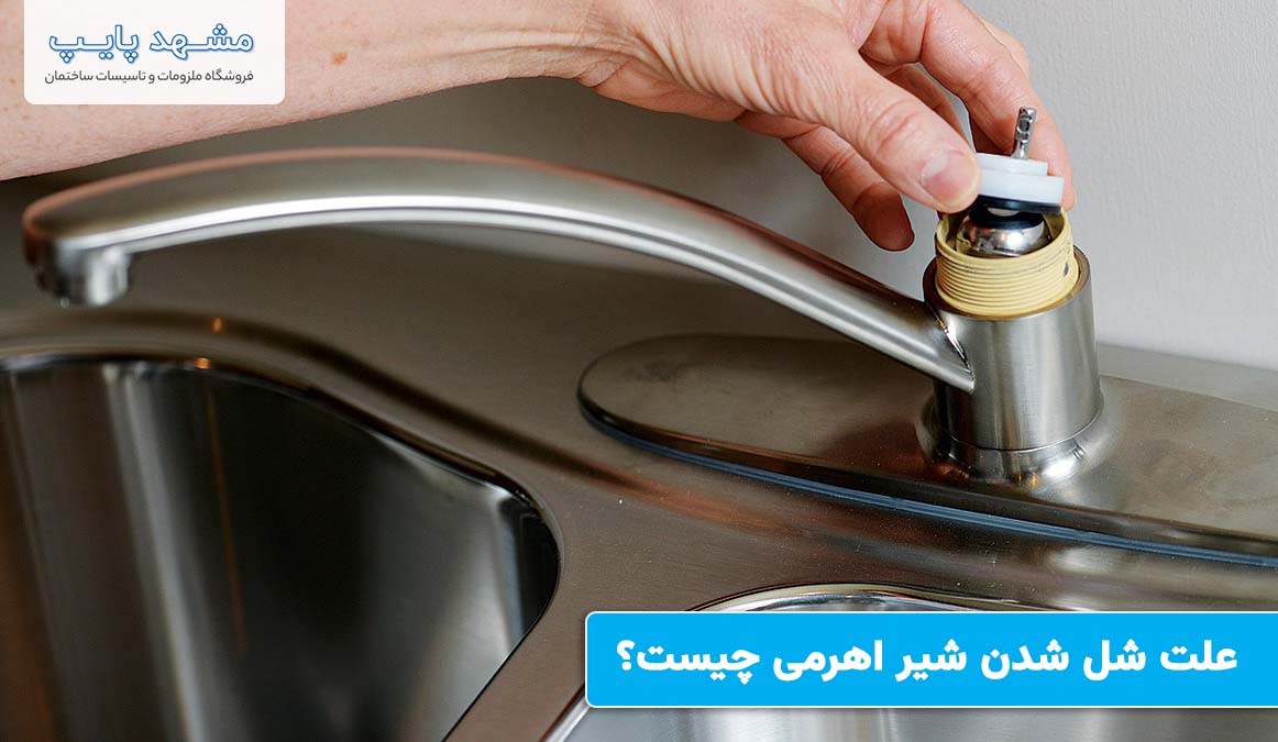علت شل شدن شیر اهرمی چیست