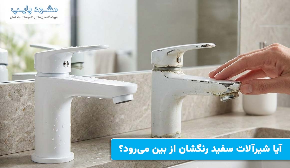 آیا شیرآلات سفید رنگشان از بین می‌رود؟