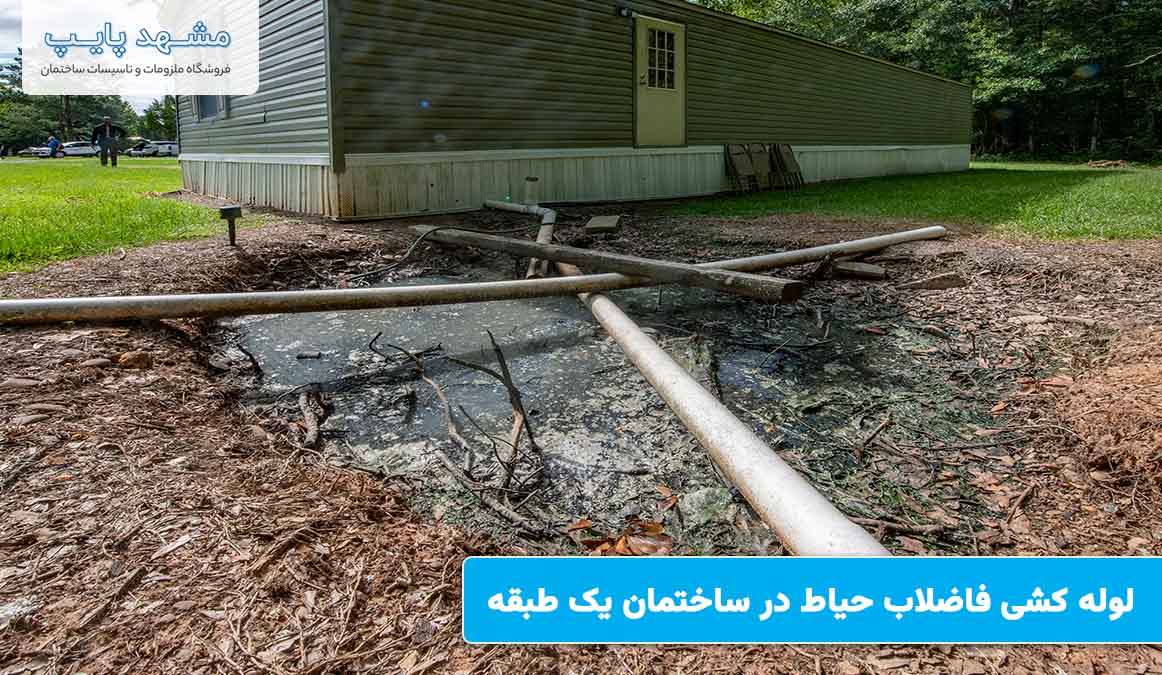 لوله کشی فاضلاب حیاط