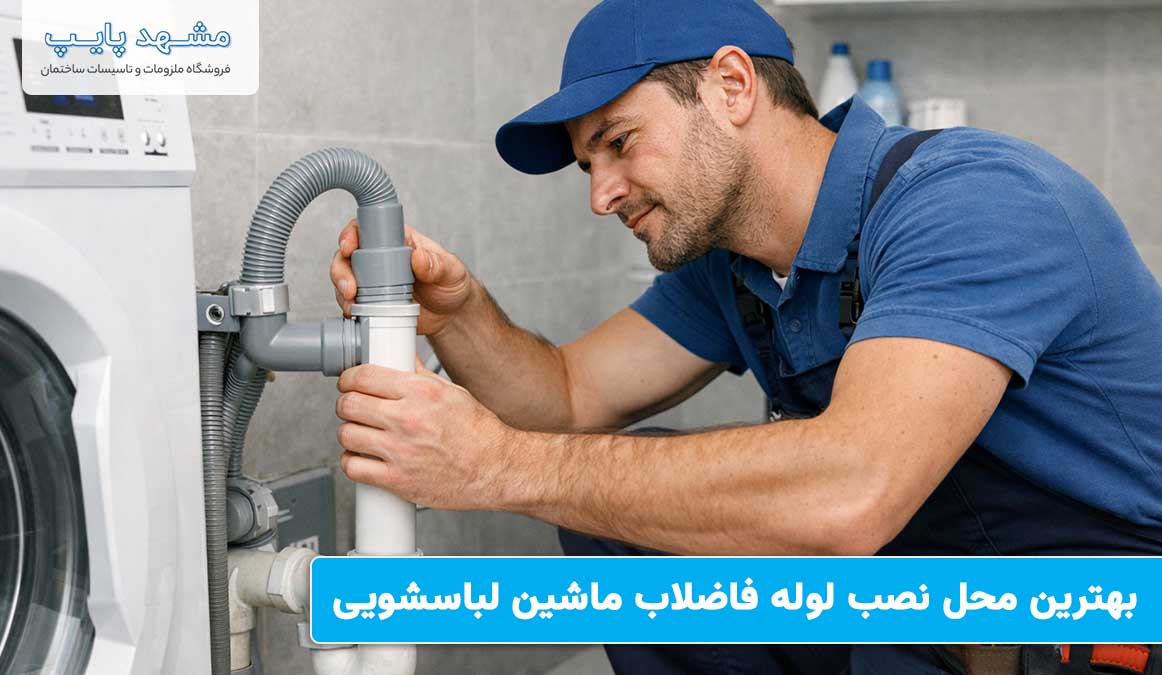 بهترین محل نصب لوله فاضلاب ماشین لباسشویی