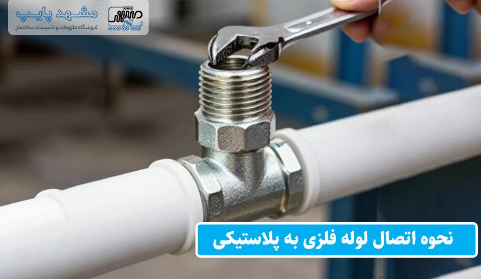 نحوه اتصال لوله فلزی به پلاستیکی