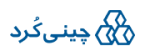 برند چینی کرد