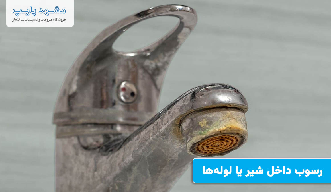 رسوب داخل شیر یا لولهها