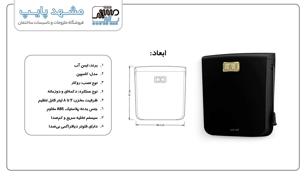 Technical Specifications of Imen Ab Caspian Flush Tank
