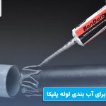 بهترین چسب برای آب بندی لوله پلیکا بهترین چسب برای آب بندی لوله پلیکا