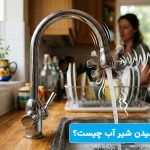 علت سوت کشیدن شیر اب چیست؟ علت سوت کشیدن شیر اب چیست