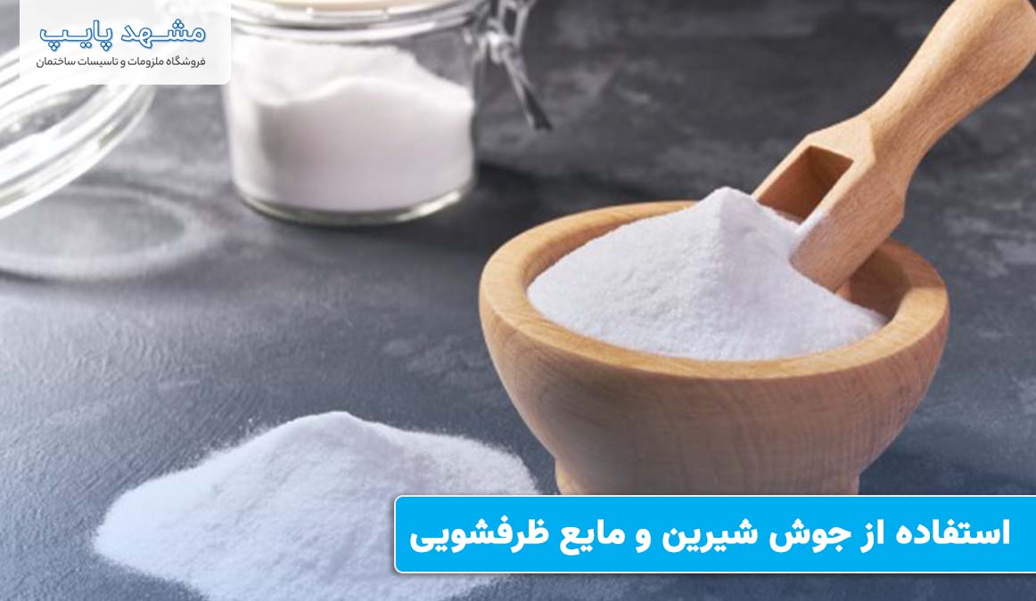 استفاده از جوش شیرین و مایع ظرفشویی