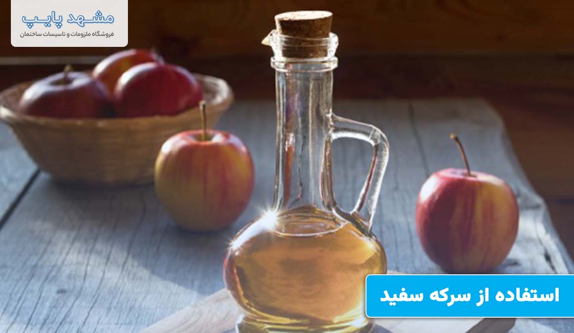 استفاده از سرکه سفید