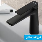 مزایا و معایب شیرآلات مشکی مزایا و معایب شیرآلات مشکی