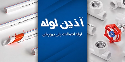 آذین لوله سپاهان