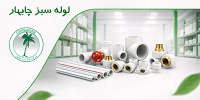 لوله سبز چابهار