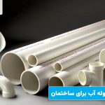 بهترین مارک لوله آب برای ساختمان بهترین مارک لوله آب برای ساختمان