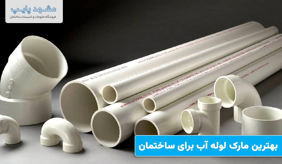 بهترین مارک لوله آب برای ساختمان