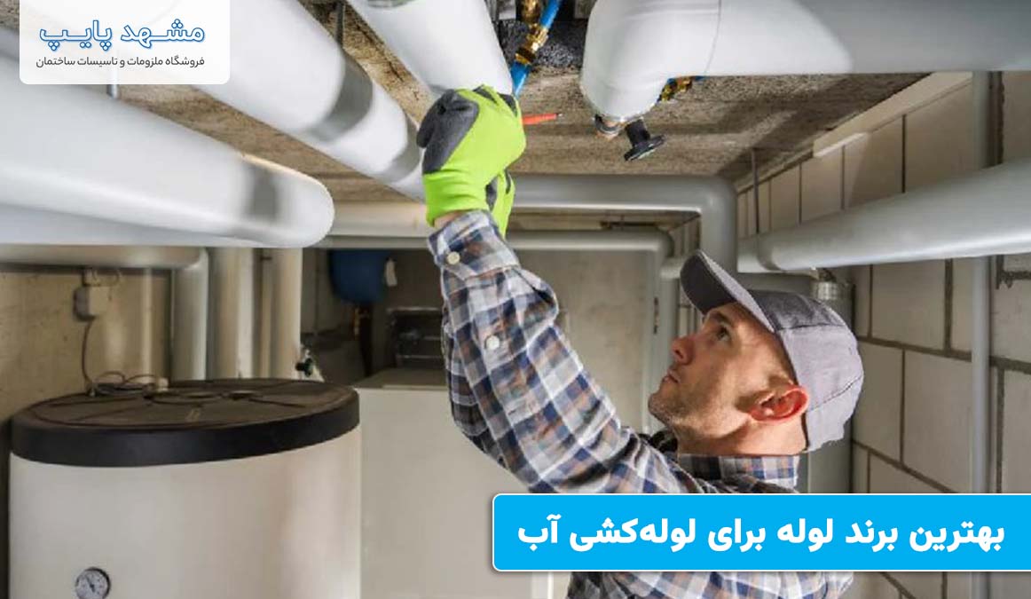 بهترین برند لوله آب برای ساختمان