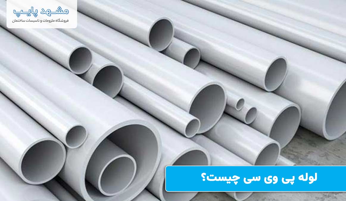 لوله PVC چیست و چه مزایایی دارد