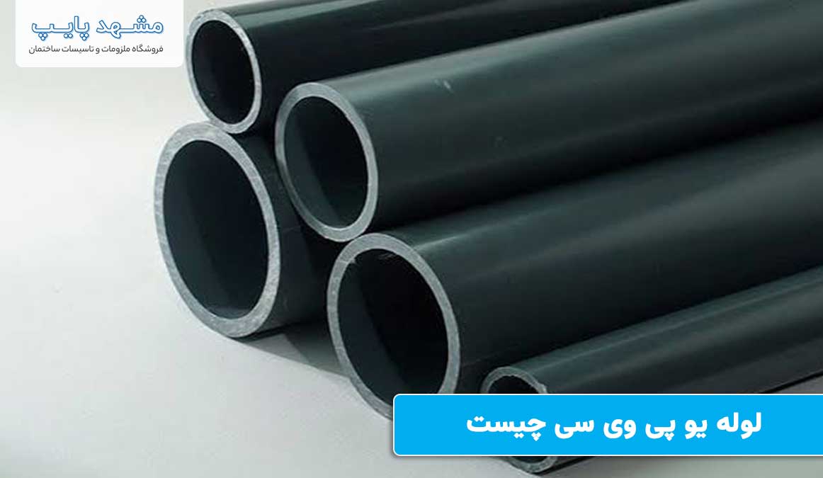 لوله یو پی وی سی چیست و چه مزایایی دارد