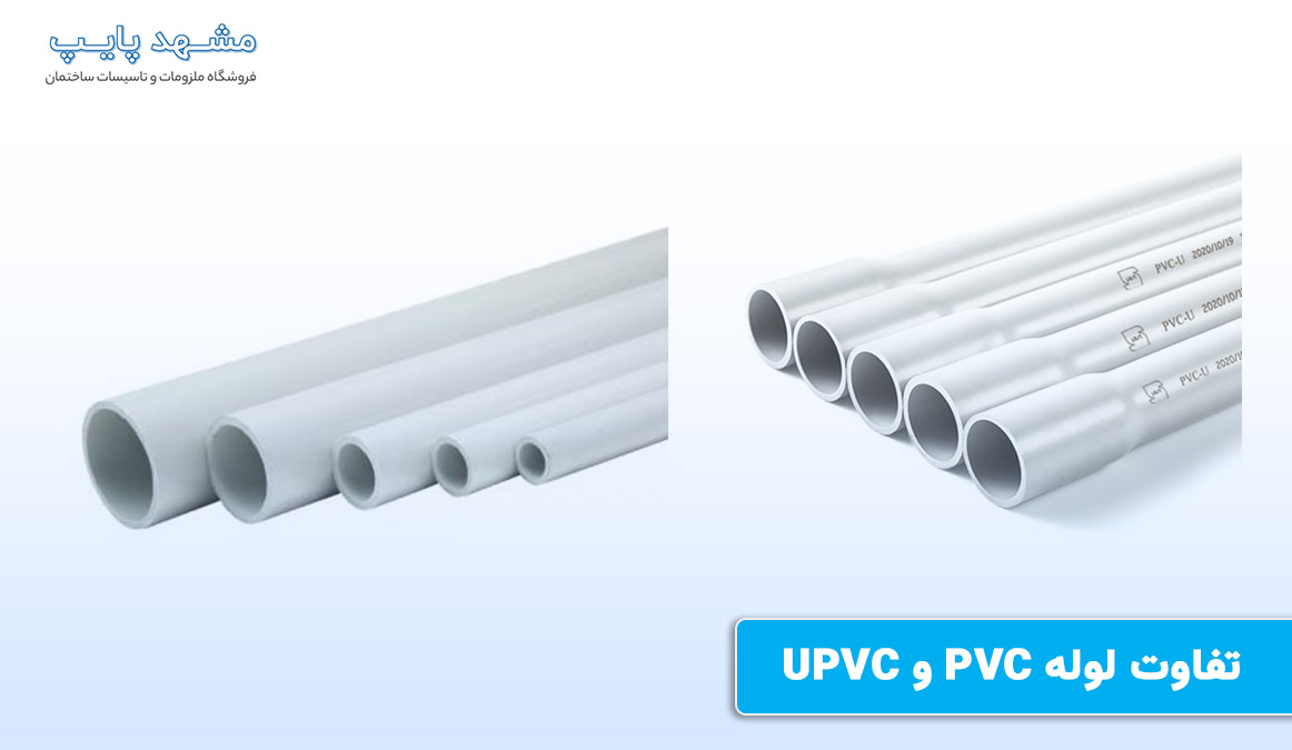 تفاوت لوله PVC و UPVC