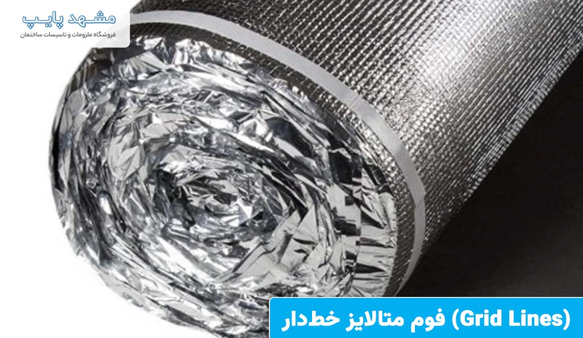 فوم متالایز خطدار (Grid Lines) برای گرمایش از کف