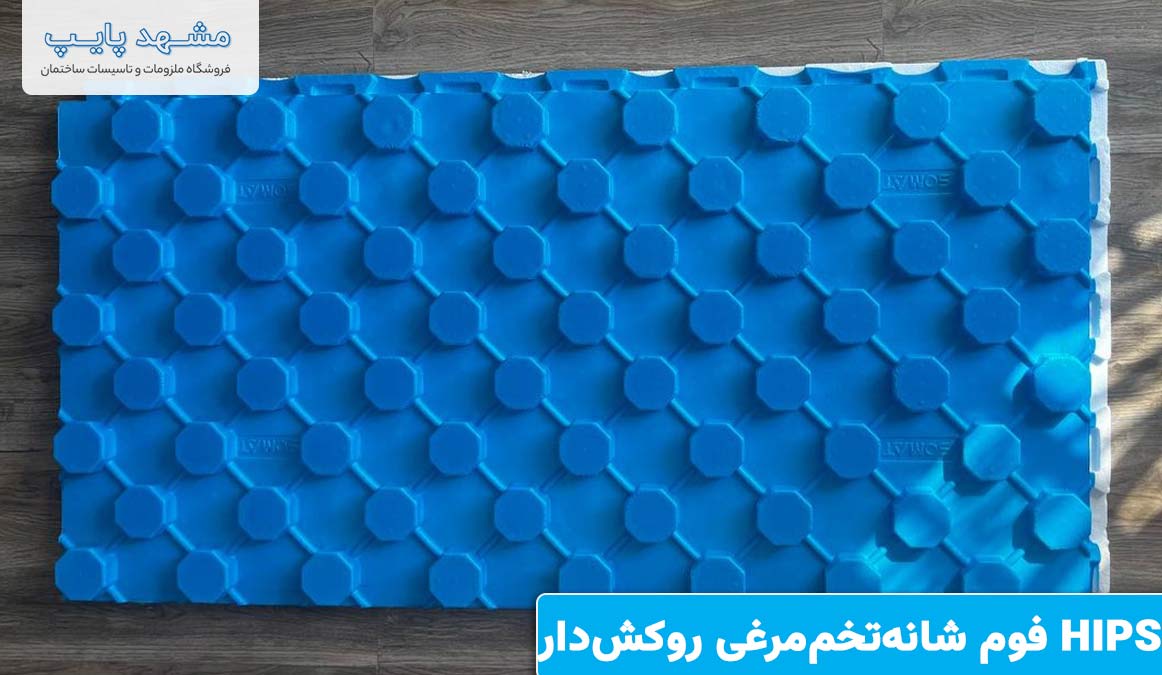 فوم شانهتخممرغی روکشدار HIPS برای گرمایش از کف