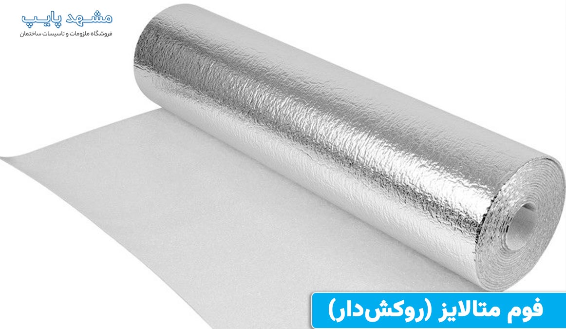 فوم متالایز (روکشدار) برای گرمایش از کف