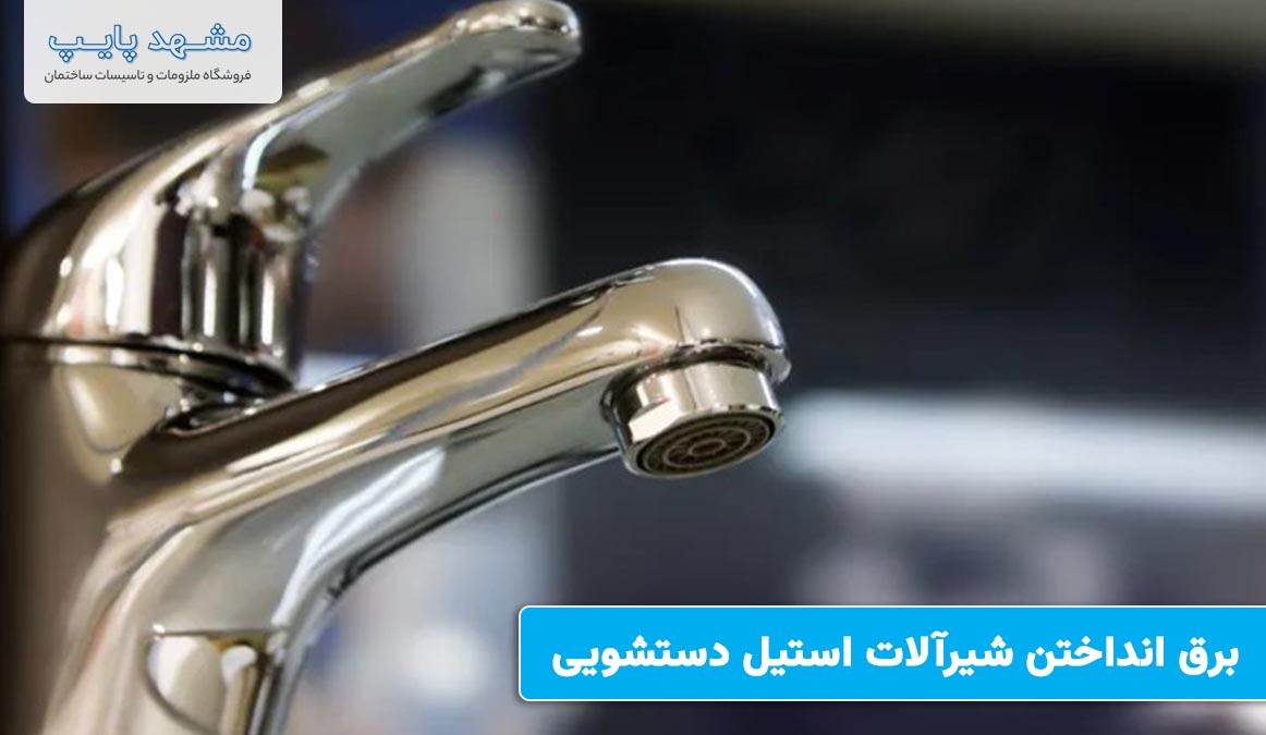 برق انداختن شیرآلات استیل دستشویی