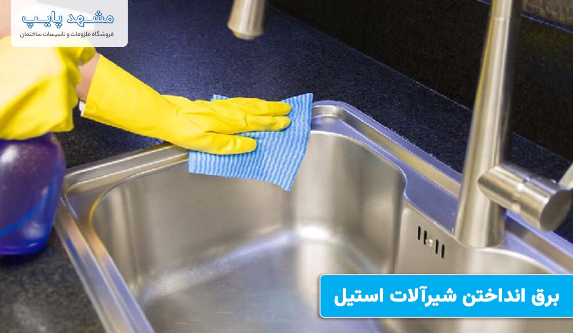برق انداختن شیرآلات استیل