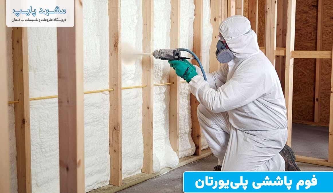 فوم پاششی پلییورتان برای گرمایش از کف