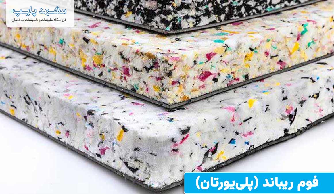 فوم ریباند (پلییورتان) برای گرمایش از کف