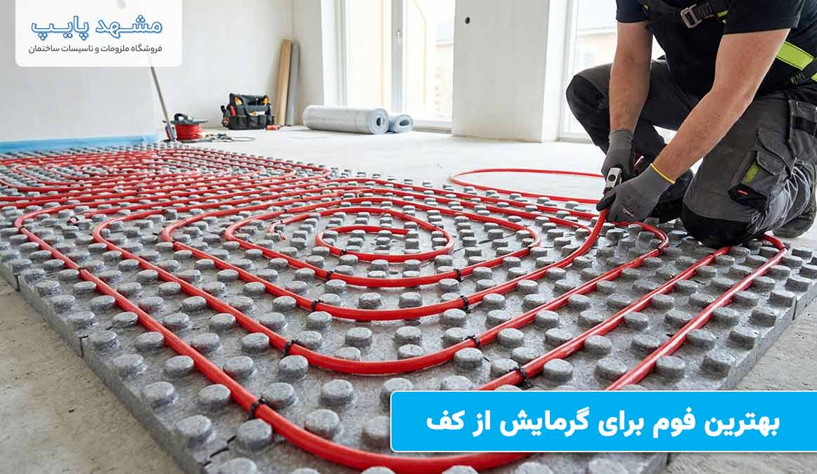 بهترین فوم برای گرمایش از کف