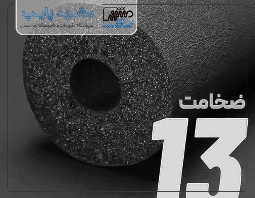 مشخصات فنی عایق الاستومری لوله ای با ضخامت 13