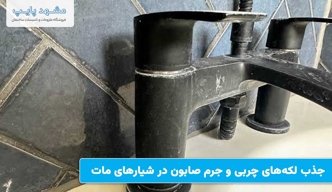 جذب لکههای چربی و جرم صابون در شیارهای مات