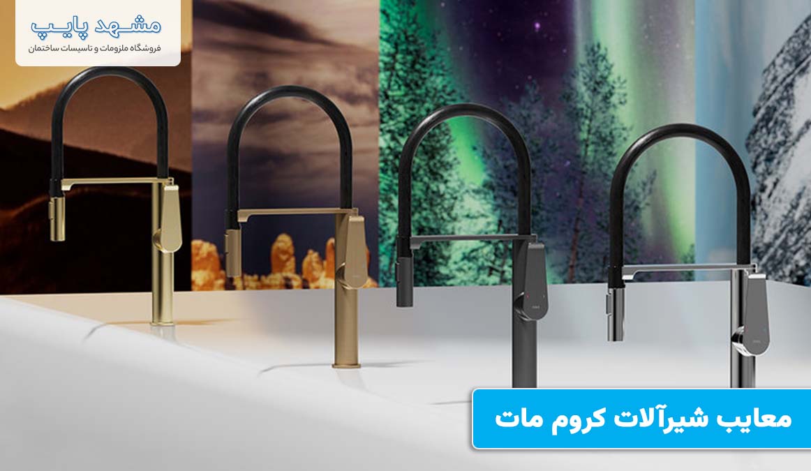 معایب شیرآلات کروم مات