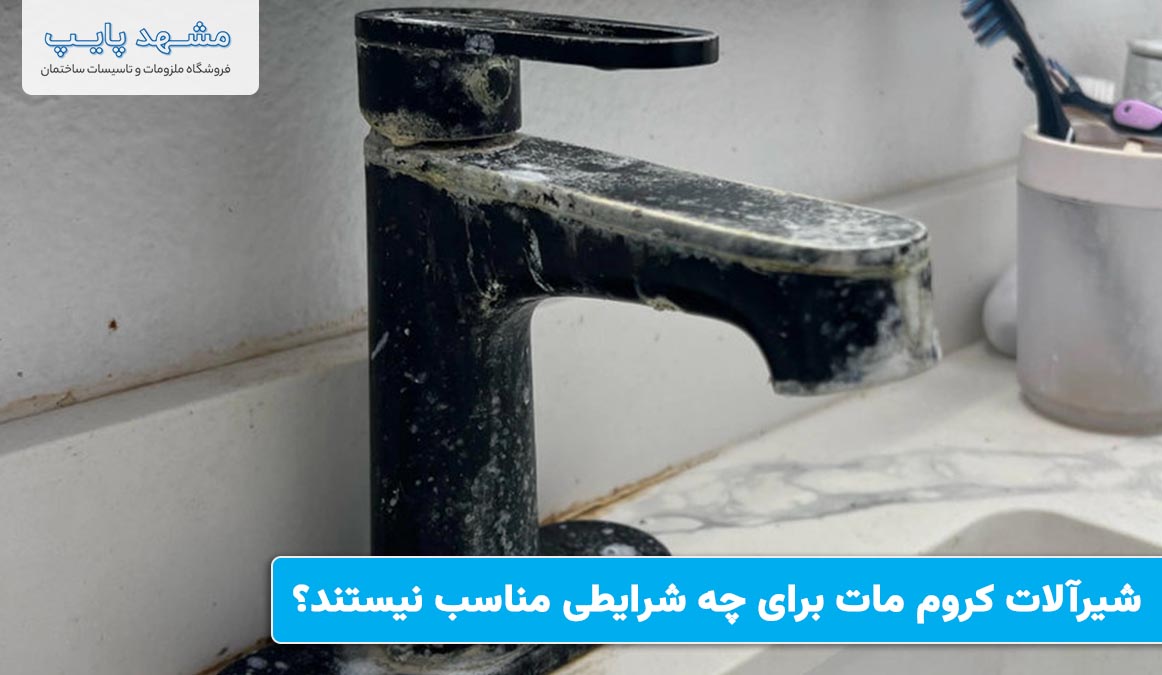 شیرآلات کروم مات برای چه شرایطی مناسب نیستند؟