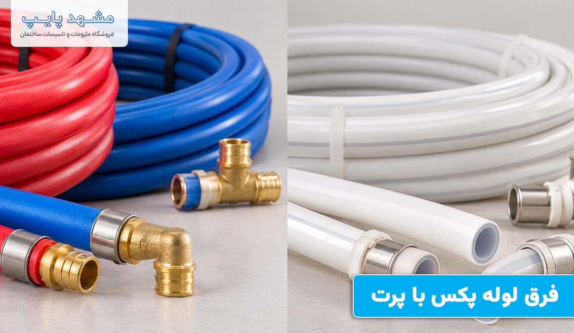 فرق لوله پکس با پرت