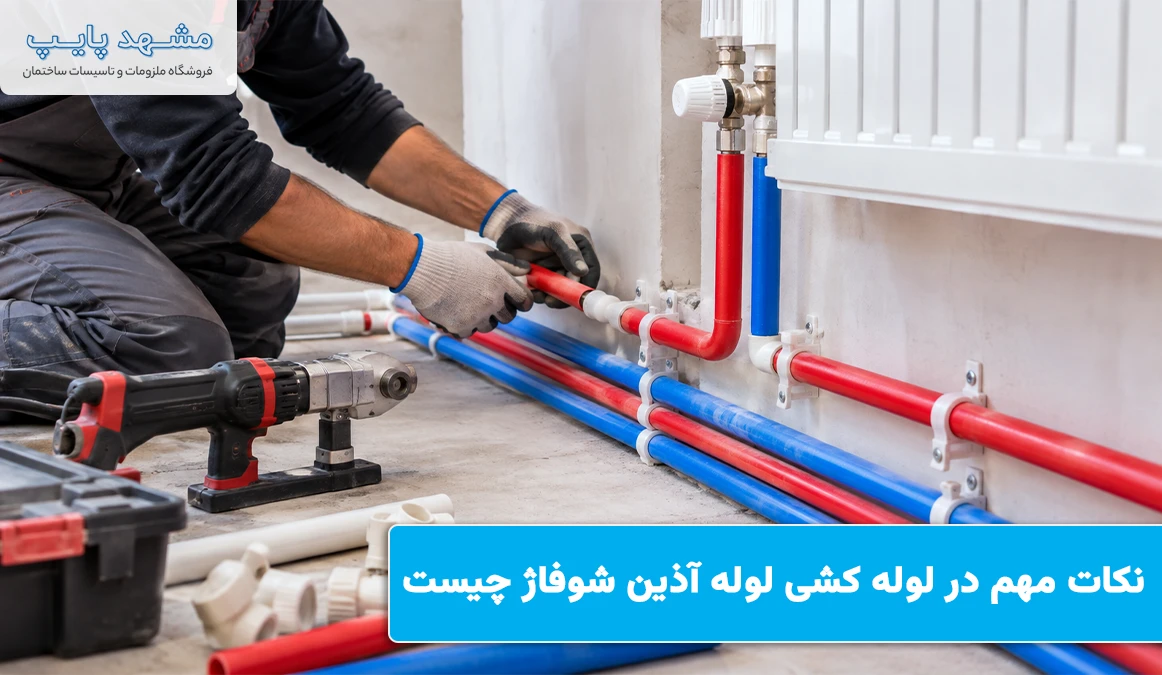 نکات مهم در لوله کشی لوله آذین شوفاژ چیست
